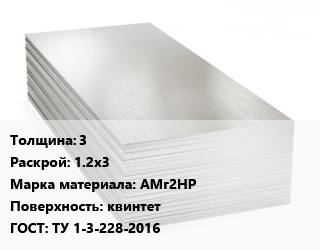 Алюминиевый лист 3 1.2х3 Марка: АМг2НР квинтет ГОСТ: ТУ 1-3-228-2016 цена от 359640 ₼ / т, где купить, условия доставки в Баку и Бакинская области